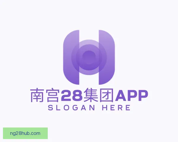认识南宫28集团APP